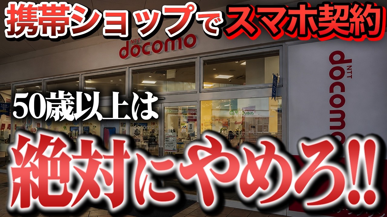【知らないと大損】50歳以上は携帯ショップでスマホを買うな！ 実は99％の人が損しています【節約】