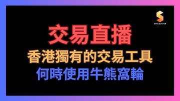【交易直播】香港獨有的交易工具丨何時使用牛熊窩輪丨如何選擇最佳衍生工具丨投機先要溫功課丨15/12/2025