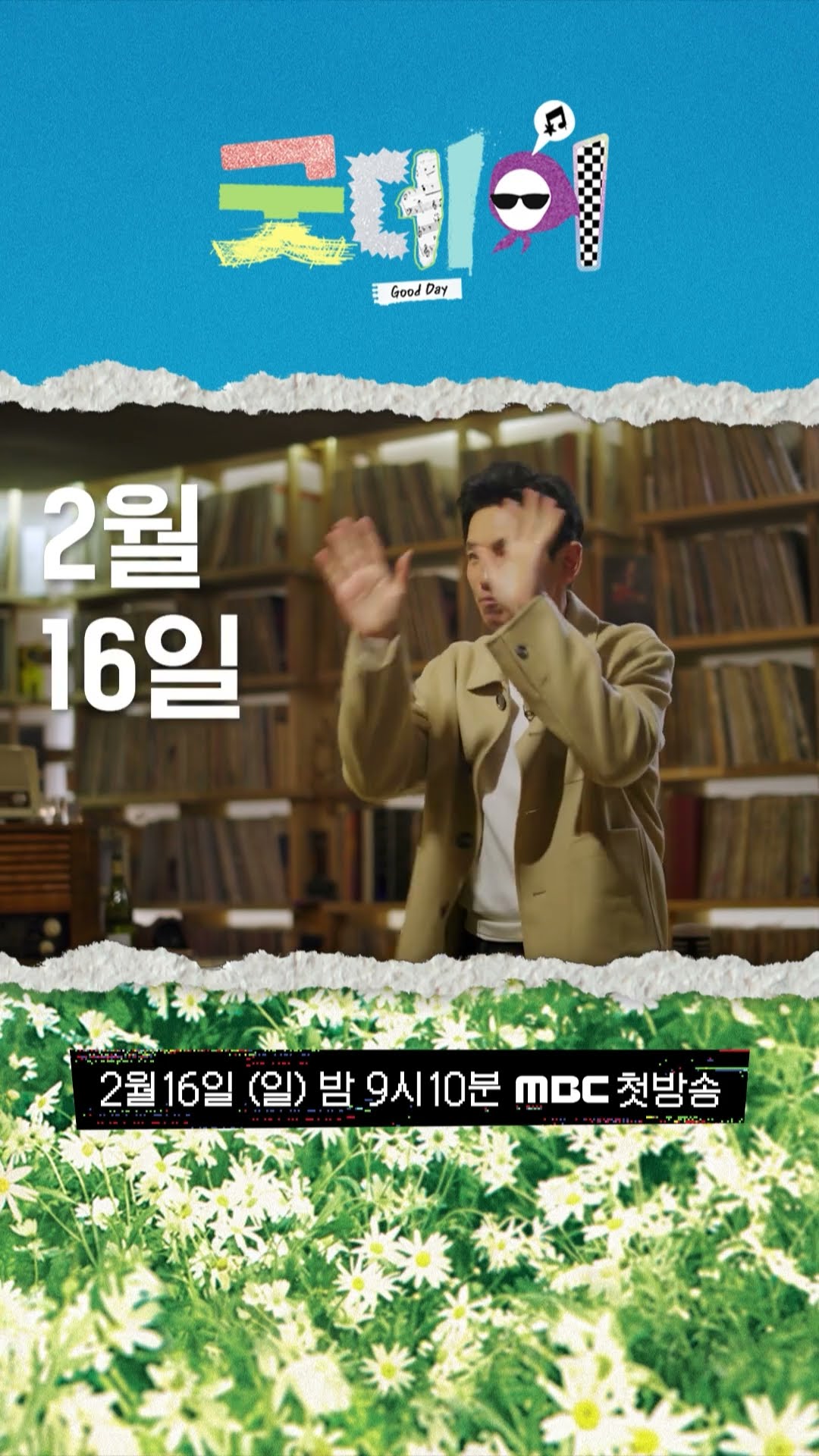 [굿데이 황정민 ver] 2025년 우리가 함께 만들어갈 Good Day!, MBC 250216 방송