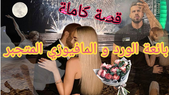 قصة الراقصة المتشردة و المافيوزي الخطير❤️ ٱنتقم منها ضلما💥فيها ٱغتصاب،خطف، هوس،حب،ضلم.. قصة واااعرة😍