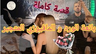 قصة الراقصة المتشردة و المافيوزي الخطير❤️ ٱنتقم منها ضلما💥فيها ٱغتصاب،خطف، هوس،حب،ضلم.. قصة واااعرة😍