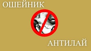 Ошейник антилай ВК 208. Охота на Охоту. Ошейник антилай ВК 208. Охота на Охоту.