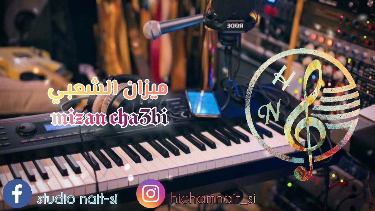 احسن ميزان الشعبي 2024 .. mizan cha3bi .. bndir .. batri