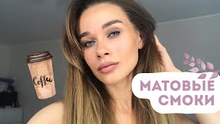 Матовые СМОКИ/ самый сексуальный макияж/smoke eyes/пошаговое обучение/ как накраситься Матовые СМОКИ/ самый сексуальный макияж/smoke eyes/пошаговое обучение/ как накраситься