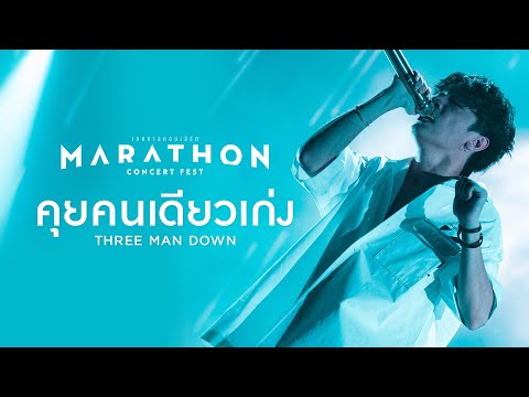 MARATHON CONCERT FEST : คุยคนเดียวเก่ง - Three Man Down