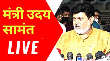 LIVE: मोठा निर्णय..? | Uday Samant Latest Update | Regular Semester Exam | SPPU | MSBTE