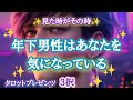 【過去・現実・未来 教えてくれました】年下男性はあなたを気になっている⭐️(こっそり)⭐️🧗