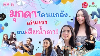 Star Cam Special X ดอกบัวคู่ Ep.5 l ภารกิจแกงมุกดา โดยกุ๊กกิ๊ก - นิวหนวด พร้อมฮาไปกับ Extreme สุดมัน