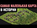 МИКРОСКОПИЧЕСКОЕ БЕЗУМИЕ: Самая МАЛЕНЬКАЯ карта в истории Age of Empires 2