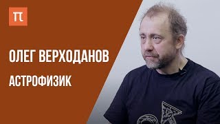 Что я знаю - Как мы наблюдаем Вселенную / Олег Верходанов на ПостНауке