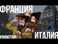 NONO Trip. Глава четвертая - Франция/Италия