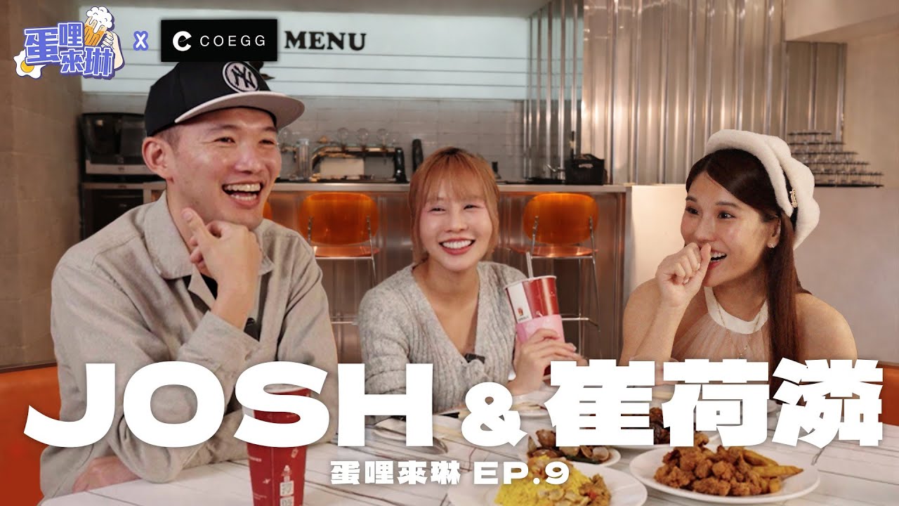 經典賽在即！請示國師Josh！最強外援崔與Josh的神秘情誼！ ft.JOSH & 崔荷潾【琳妲是0蛋】