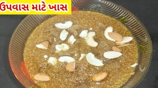 રાજગરાનો શીરો બનાવવાની પરફેક્ટ રીત | Rajagara no Shiro Recipe | Farali Recipes