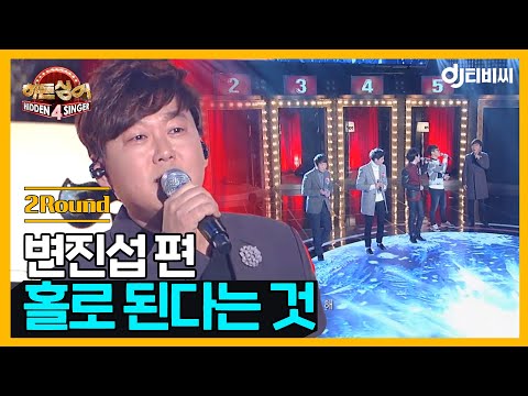 DJ티비씨 히든싱어 변진섭편 2R 홀로 된다는 것 히든싱어4 DJ티비씨