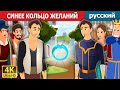 СИНЕЕ КОЛЬЦО ЖЕЛАНИЙ | The Blue Wishing Ring Story | русский сказки