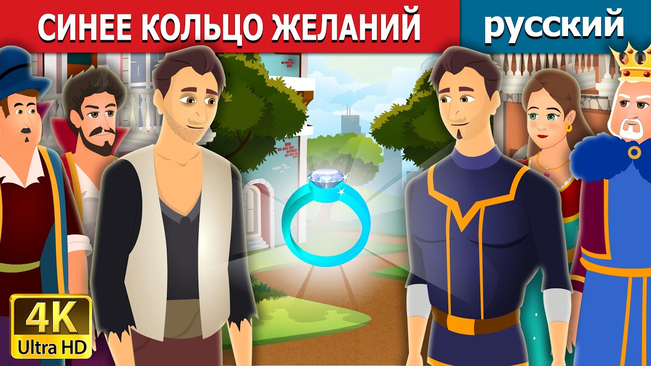 ⁣СИНЕЕ КОЛЬЦО ЖЕЛАНИЙ | The Blue Wishing Ring Story | русский сказки