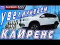 HAVAL H6. Поднял его на 3см. Как увеличить клиренс Хавал Н6. Работы с подвеской.