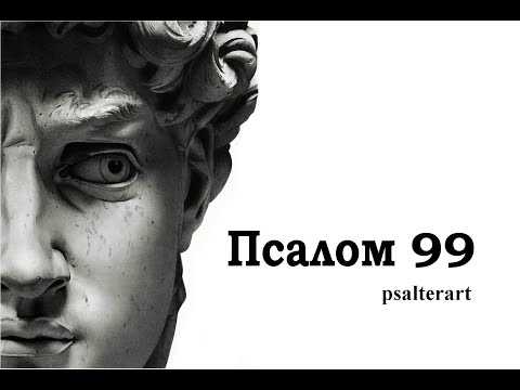 Псалом 99 на церковнославянском языке с субтитрами русскими и английскими