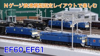 昭和50年代のEF60とEF61をNゲージ鉄道模型固定レイアウトで楽しむ N scale model railroad layout