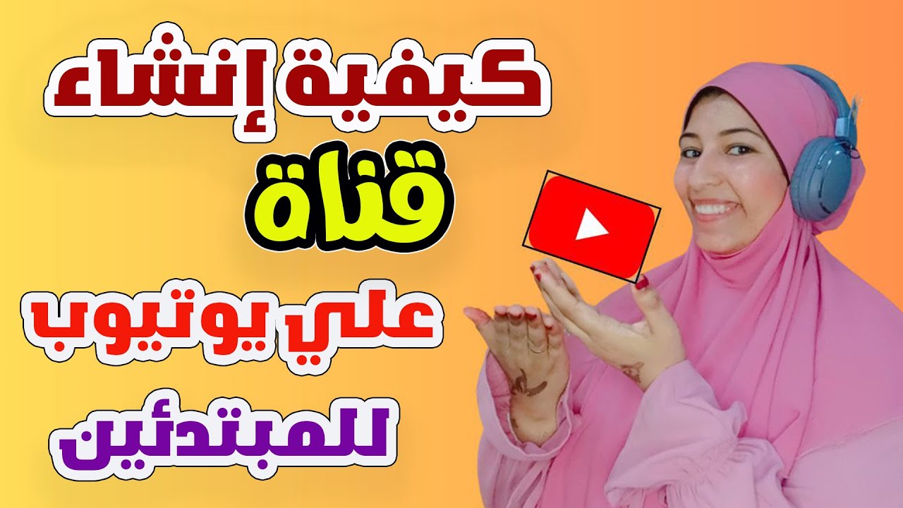 كيفية إنشاء قناة يوتيوب ناجحة وكسب الربح من الإنترنت | دليل شامل ...
