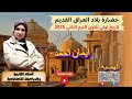 حضارة بلاد العراق القديم الصف الاول الثانوى الترم الثانى mp3