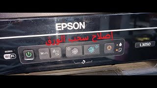 Epson L3050 can't Pickup Paper  مشكلة سحب الورق واصلاح الجودة