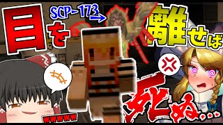 【マインクラフト】嫌がる魔理沙に「目を離したら死ぬ」SCP-173が出てくるホラーマップをプレイさせてみたｗｗｗ【ゆっくり実況】【ホラー】