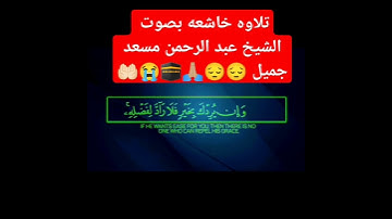 تلاوه بصوت عبد الرحمن مسعد #اكسبلور #دويتو #تيك_توك #ترند #لايك #متابعه #راحة_نفسية #حالات_واتس