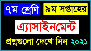 Class 7 | 9th Week Assignment 2021 | Questions || Bangla and Science || ৭ম শ্রেণি ৯ম সপ্তাহের প্রশ্ন