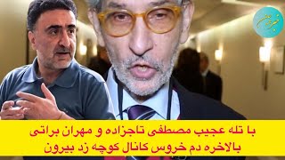 با تله عجیب مصطفی تاجزاده و مهران براتی بالاخره دم خروس کانال کوچه زد بیرون