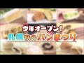 今年オープン！札幌秋のパンまつり【どさんこワイド179】2021.09.09放送