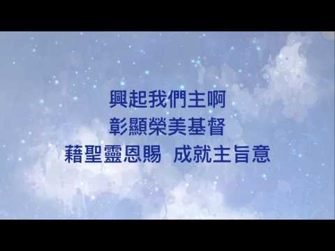 興起我們主啊MV — 伍偉基
