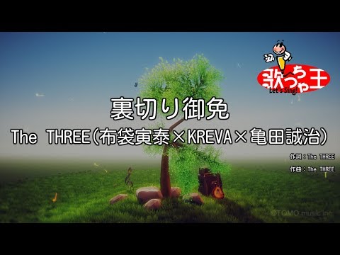 【カラオケ】裏切り御免/The THREE(布袋寅泰×KREVA×亀田誠治)