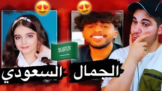 جمال بنات وشباب القبائل السعودية 🇸🇦😍 ماشالله على جمالهم♥️🔥