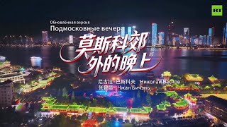 Николай Басков и Чжан Бичэнь ( 张碧晨 ) - Подмосковные вечера ( Мелодии сквозь время и пространство )