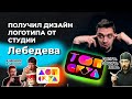 Отдал 100 000 за лого от Студии Лебедева. Получил ЭТО… Художественное познание!