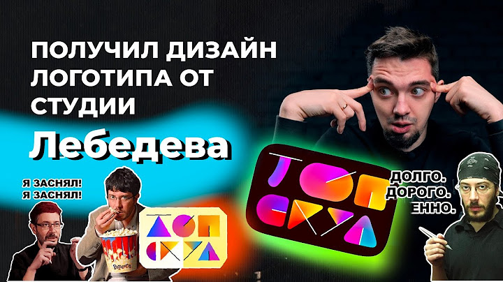 Отдал 100 000 за лого от Студии Лебедева. Получил ЭТО… Художественное познание!