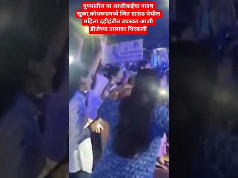 पुण्यातील या आजीबाईचा नादच खुळा;कोथरूडमध्ये महिला दहीहंडीत आजी डीजेच्या तालावर थिरकली#pune#video