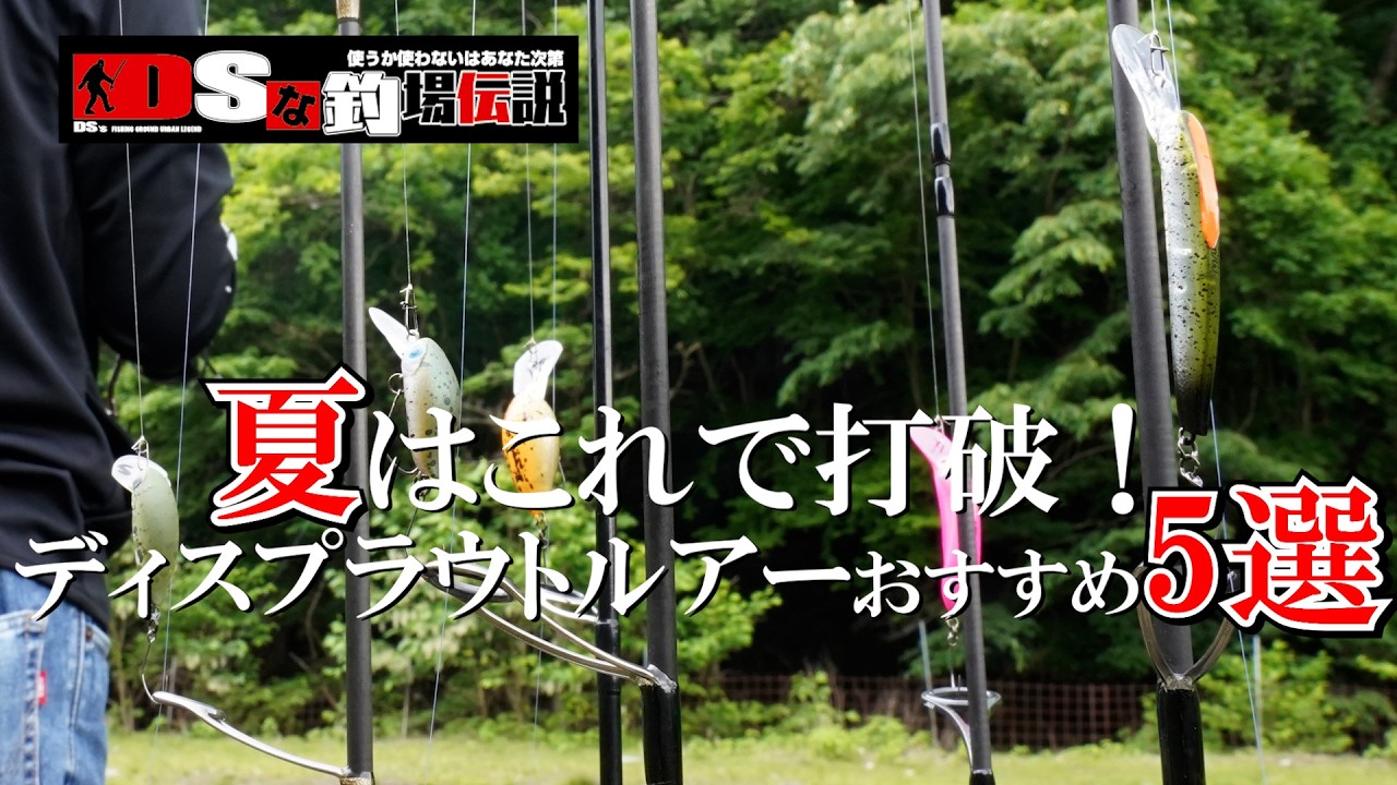 DSな釣場伝説Vol.62 『夏は釣れないと諦めていませんか？夏を乗り切る