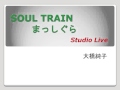 (Studio Live) SOUL TRAIN まっしぐら/ 大橋純子 と 美乃家セントラルステーション