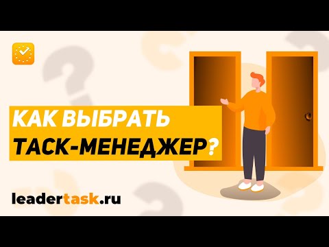 Как выбрать таск-менеджер?