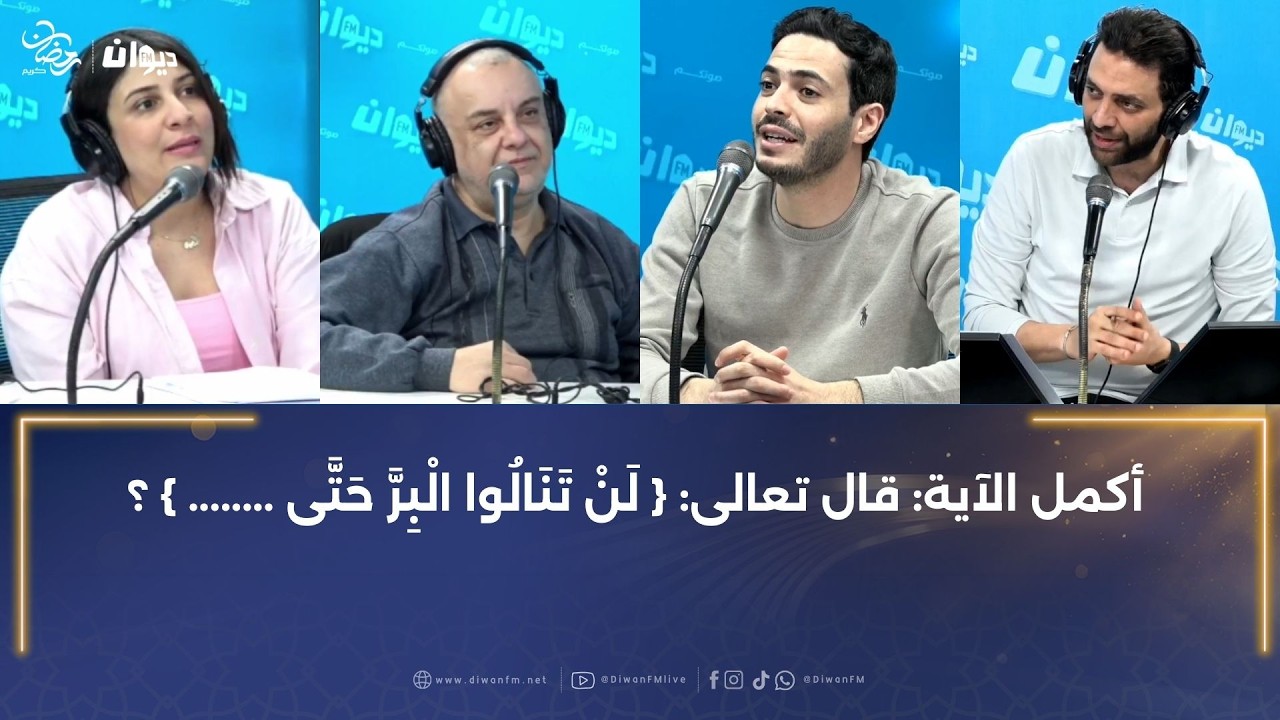 أكمل الآية: قال تعالى: {لَنْ تَنَالُوا الْبِرَّ حَتَّى ........ } ؟