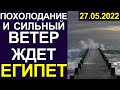 ПОГОДА В ЕГИПТЕ: ХУРГАДА И ШАРМ-ЭЛЬ-ШЕЙХ 27 МАЯ 2022