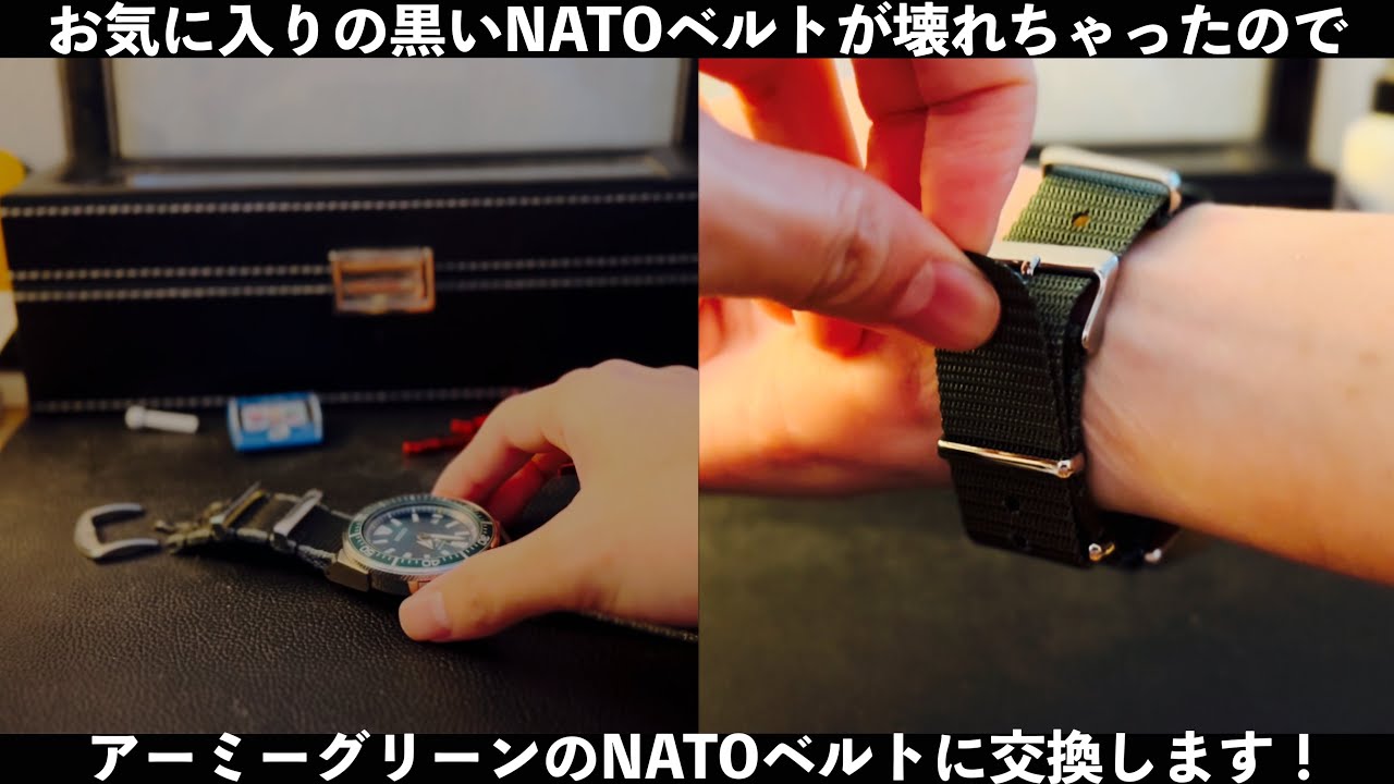 腕時計ベルト交換】高級NATOベルトがぶっ壊れたのでミリタリー系に替え