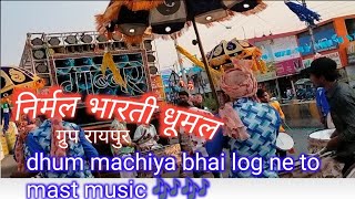 Nirmal bharti dhumal group raipur  mast bajaye bhai log ek bar video jarur dekhe  best music