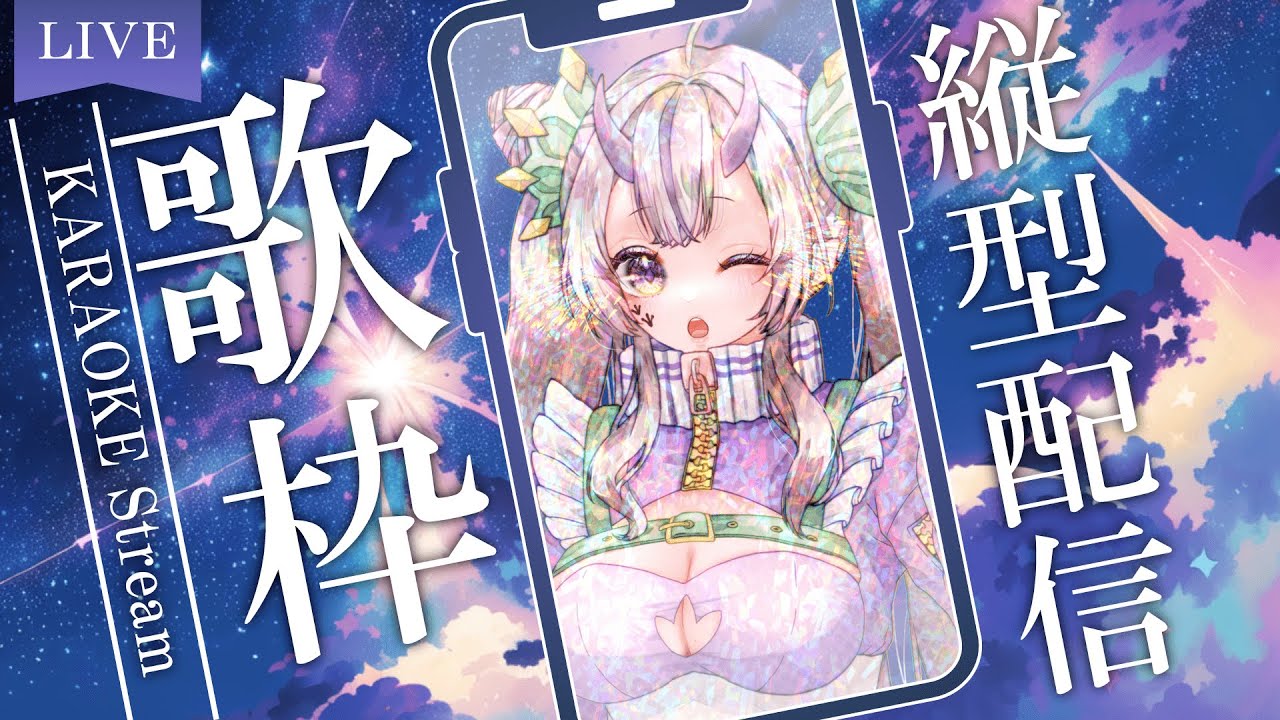 【#歌枠/#縦型配信】恐竜Vtuberの縦型歌配信🦕【#karaoke/#新人Vtuber】#葉竜らぷる