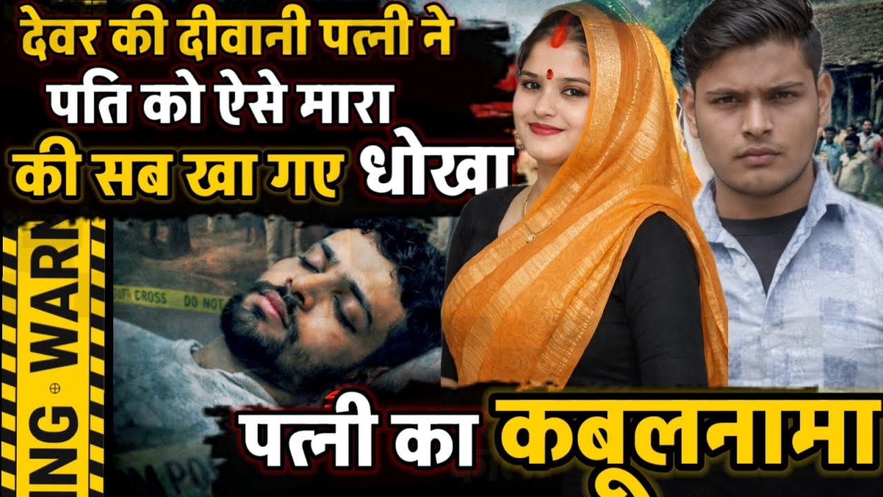 Agra News : देवर-भाभी के इश्क में बड़े भाई की बेदर्दी से हत्या... कातिल पत्नी का कबूलनामा