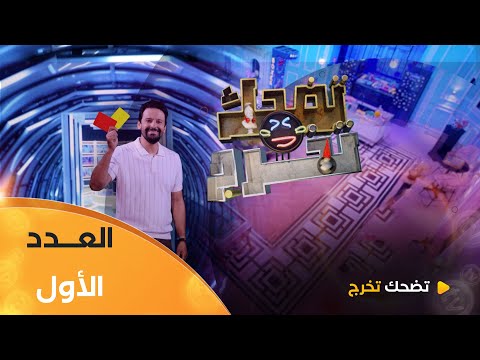 تضحك تخرج الموسم الأول العدد 01  1    
