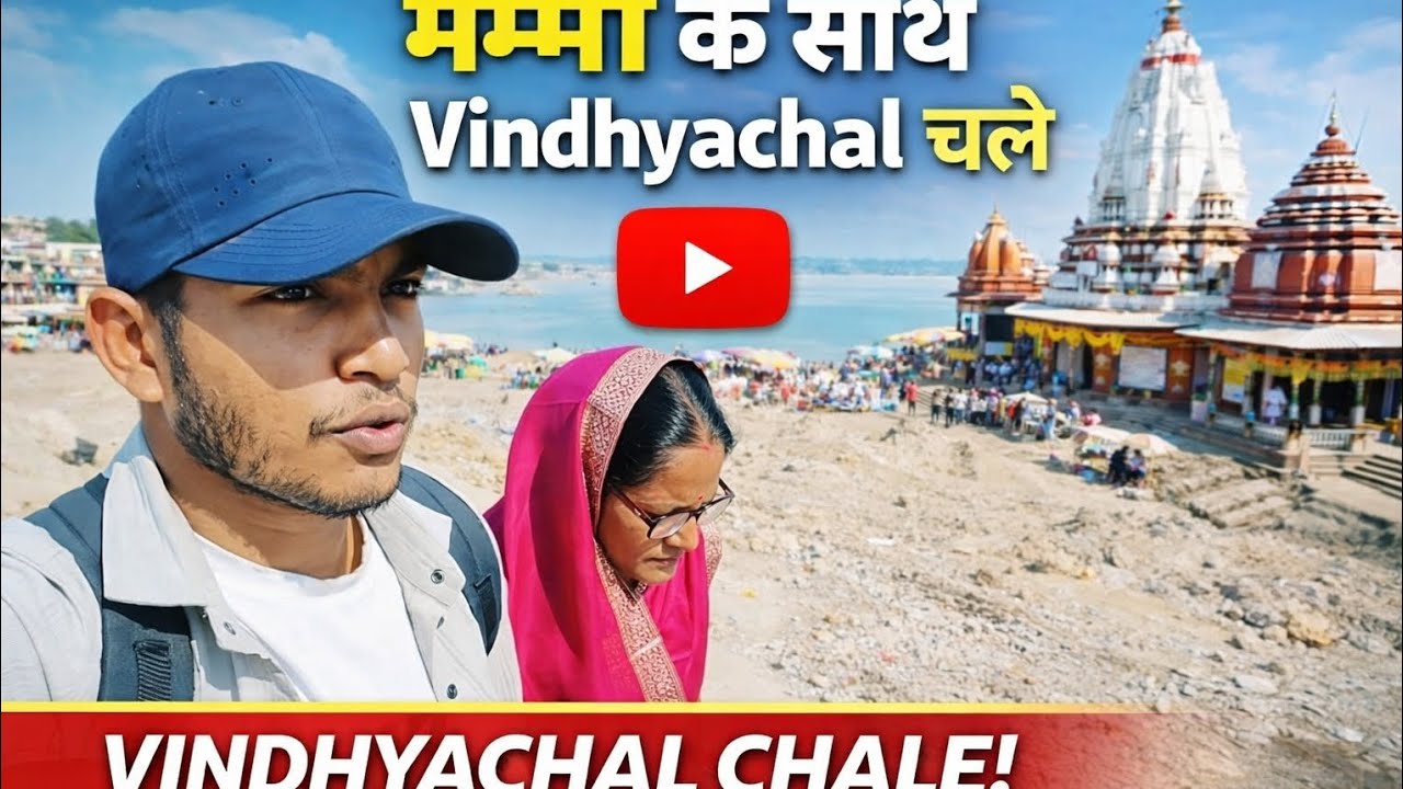 Maa k sath chale Vindhyachal @souravjvlogs @MRINDIANHACKER #viral #minivlog #ytshorts #youtuber #yt