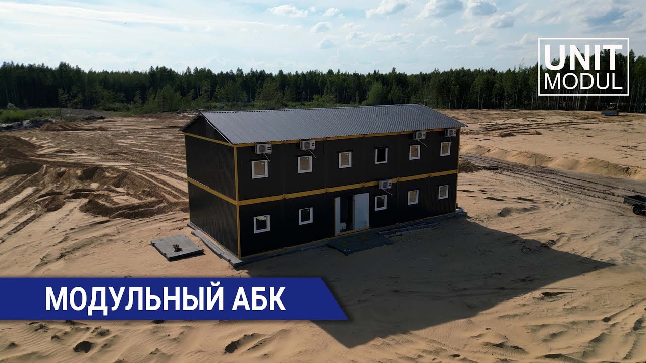 Модульное здание (АБК) от компании ЮнитМодуль